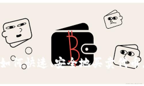 2025必看：t p钱包如何快速、安全地买卖代币，立即掌握最新攻略！
