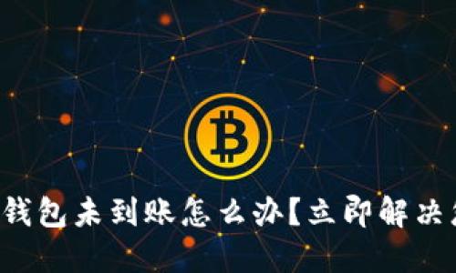 提币到TP钱包未到账怎么办？立即解决您的困惑！