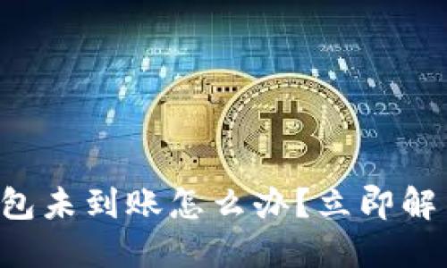 提币到TP钱包未到账怎么办？立即解决您的困惑！