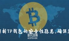 2025必看：深度解析TP钱包