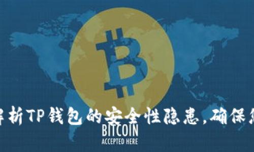 2025必看：深度解析TP钱包的安全性隐患，确保您的数字资产安全