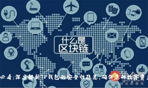 2025必看：深度解析TP钱包的安全性隐患，确保您的数字资产安全
