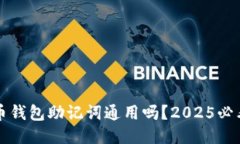 比特币钱包助记词通用吗