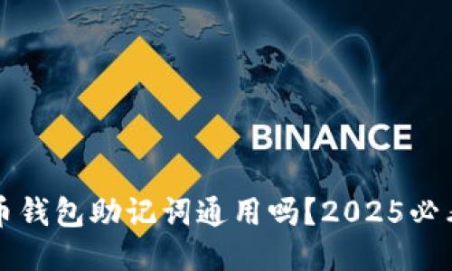 比特币钱包助记词通用吗？2025必看指南