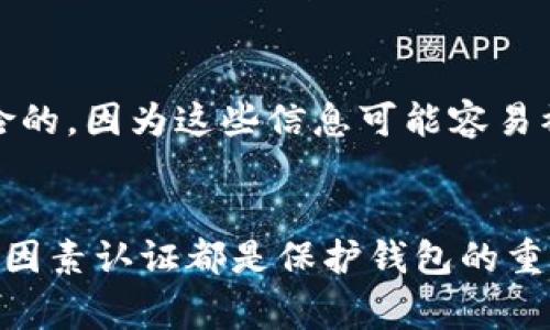 在比特币钱包中，密码的长度和复杂性通常取决于用户自身的选择和安全需求。一般来说，建议的密码长度至少为8位，然而，为了确保更高的安全性，许多安全专家建议使用更长且更复杂的密码，通常建议为12位以上。

比特币钱包密码的重要性
在数字货币的世界中，安全性是每位用户必须关注的首要问题。比特币钱包作为存储用户比特币的地方，其密码的重要性不言而喻。一个强壮的密码能够有效防止未经授权的访问，保护你的资产不受黑客攻击。

如何创建一个强密码
创建一个强密码通常包含多个因素，比如字母、数字以及特殊符号组合。例如，可以选择使用大写字母、小写字母、数字与特殊符号的组合，以增加密码的复杂性。此外，使用一个难以猜测的短语或句子是一个良好的实践。

密码管理工具的使用
由于我们在生活中需要管理众多密码，手动记忆会变得很困难。因此，使用密码管理工具来存储和管理比特币钱包密码是一种有效的方式。许多密码管理工具会提供加密服务，确保你的信息保持安全。此外，许多工具还具有自动生成复杂密码的功能，这进一步提高了安全性。

定期更新密码的必要性
定期更新你的比特币钱包密码也是保护资产的一项重要措施。许多用户可能会在创建密码后很久都不进行更改，这样的做法极有可能导致安全漏洞。因此，建议每隔几个月就更换一次密码，并同时确保新密码与旧密码有明显区别。

多因素认证的增强安全性
除了使用强密码之外，启用多因素认证（MFA）也是增强比特币钱包安全性的有效手段。MFA要求用户在登录账户时提供两种或两种以上的验证方式，例如密码和手机验证码。尽管这会稍微增加登录的复杂性，但它显著提高了账户的安全性。

避免常见的密码陷阱
在创建比特币钱包密码时，有几个常见的陷阱需要避免。例如，使用与个人信息相关的简单密码（如生日、名字等）是极其危险的，因为这些信息可能容易被黑客获取。另一个常见错误是使用重复密码。如果黑客成功攻破一个账户，他们将能够轻易访问使用相同密码的其他账户。

总结
比特币钱包密码的长度和复杂性极为重要。为了确保数字资产的安全，创建一个强大独特的密码、定期进行更新以及启用多因素认证都是保护钱包的重要方法。通过这些措施，用户能够更有效地抵御潜在的安全威胁，安心地享受数字货币带来的便利与收益。