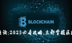 TP钱包公链查询：2025必看