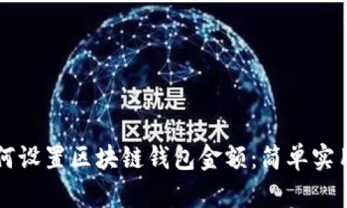 立即学会如何设置区块链钱包金额：简单实用的步骤指南