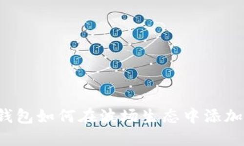 立即了解T P钱包如何在波场生态中添加瑞波币（XRP）!