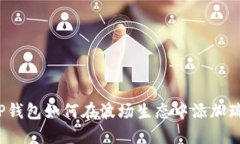 立即了解T P钱包如何在波