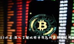2025必看：深入了解比特币