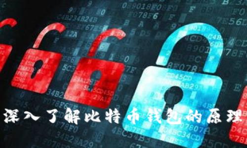 2025必看：深入了解比特币钱包的原理与使用技巧