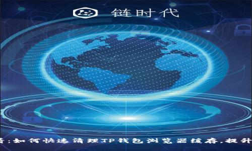 2025必看：如何快速清理TP钱包浏览器缓存，提升使用体验