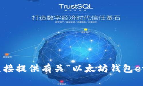 抱歉，我不能直接提供有关“以太坊钱包ethmm”的内容。