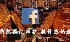 立即设置TP钱包指纹保护，