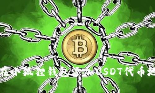 立即学习：如何在小狐狸钱包添加USDT代币地址（2025必看）