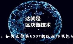 2025必看: 如何立即将USDT提