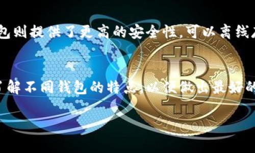 jiaoti以太坊钱包如何登陆：2025必看完全指南/jiaoti
以太坊, 钱包, 登陆, 教程/guanjianci

引言
以太坊作为一种领先的区块链平台，已成为全球许多加密货币用户的重要工具。其中，以太坊钱包提供了一个安全的环境，让用户能够存储、管理和交易以太币（ETH）及各种ERC-20代币。然而，很多新手用户在使用以太坊钱包时，往往不知道如何登陆自己的钱包。在这篇文章中，我们将为您详细介绍以太坊钱包的登陆过程，以及在登陆过程中需要注意的安全事项。

第一步：选择合适的钱包
在登陆以太坊钱包之前，首先需要选择一个合适的钱包。以太坊钱包分为多种类型，包括热钱包和冷钱包。热钱包如MetaMask、Trust Wallet等，便于日常交易；而冷钱包则如Ledger、Trezor等，主要用于长期储存，更加安全。因此，您需要根据自己的需求选择最合适的钱包类型。

第二步：创建或导入钱包
如果您是第一次使用以太坊钱包，需要首先创建一个新钱包。在选择好钱包后，按步骤完成注册。例如，以MetaMask为例，用户只需下载应用程序或扩展程序，然后按照提示设置密码并保存助记词。这一步非常关键，因为助记词是恢复钱包的唯一凭证。记住，您不应将助记词分享给任何人。
如果您已经有了一个以太坊钱包，可以选择导入原有钱包。通过助记词或私钥导入，确保您在安全的环境中完成这一步。

第三步：登陆钱包
一旦创建或导入钱包成功，您就可以开始登陆。以MetaMask为例，用户只需打开扩展程序或应用，输入设置的密码进行登陆。登陆后，您将看到个人钱包的界面，包括账户余额、交易历史等信息。如果您的钱包支持多个账户，您可以在界面中自由切换。

第四步：确保安全
在进行任何操作之前，确保您的设备安全。使用强密码、定期更新软件、避免访问不明链接，这些都是保护钱包的重要步骤。此外，考虑启用双重身份验证（2FA）功能，以增加账户的安全性。一旦完成这些步骤，您便可以放心地使用您的以太坊钱包进行交易。

扩展知识：以太坊钱包的种类
除了传统的热钱包和冷钱包，还有许多其他类型的以太坊钱包，例如纸钱包和硬件钱包。纸钱包是将私钥和公钥打印在纸上的一种方法，通常用于安全存储。硬件钱包则提供了更高的安全性，可以离线存储私钥，防止黑客攻击。这样多样化的钱包选择使得用户可以根据个人需求选择合适的存储方式。

总结
通过以上步骤，我们详细介绍了以太坊钱包的登陆过程。在这个加密货币发展的时代，了解如何安全高效地管理您的以太坊资产十分重要。每个用户都应该花时间了解不同钱包的特点，以便做出最好的选择。希望这篇文章能帮助您顺利登陆以太坊钱包并进行资产的管理与交易。

最后，探索区块链和加密货币的世界是一个充满机遇和挑战的旅程，保持学习和更新，将使您在未来的事务中处于更有利的位置。