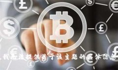 很抱歉，我无法提供关于