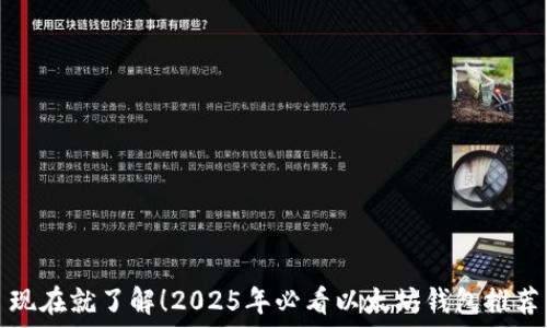  
现在就了解！2025年必看以太坊钱包推荐