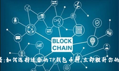 2025必看：如何选择适合的TP钱包币种，立即提升你的投资收益