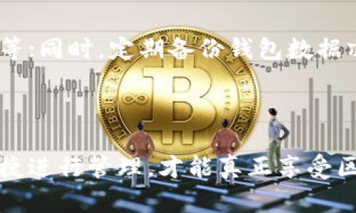   区块链钱包类型解析：2025必看！立即了解不同钱包类型的特点和使用方式 / 

 guanjianci 区块链, 钱包类型, 加密货币, 数字资产 /guanjianci 

什么是区块链钱包？
随着区块链技术的快速发展，区块链钱包作为连接用户与数字资产之间的重要工具，其功能与种类也逐渐被广泛认识。然而，许多人对区块链钱包的具体定义和类型仍然感到陌生。简单来说，区块链钱包是一种软件或硬件工具，允许用户安全地存储、发送和接收加密货币或数字资产。钱包并不直接存储这些数字资产，而是保存用户的私钥和公钥，这些密钥用于确认和记录交易。对于任何想要进入加密货币领域的人来说，了解钱包的类型及其特点是至关重要的。

区块链钱包的主要类型
按照安全性、使用方式等不同维度，区块链钱包可以分为多种类型。以下是几种最常见的钱包类型，各自具有独特的优势和不足。

1. 热钱包（Hot Wallet）
热钱包是指连接到互联网的数字钱包，例如桌面钱包、手机钱包和网页钱包。由于它们的便捷性和实时交易能力，热钱包在日常交易中非常受欢迎。用户可以随时随地用手机或电脑访问其钱包，快速完成数字资产的买卖。然而，由于热钱包始终在线，这也使得它们面临更高的黑客攻击风险。
因此，对于大额资金的存储，热钱包并不是最佳选择。尽管如此，热钱包仍然因其便捷性和快速访问而被广泛使用，尤其适合进行频繁交易的用户。

2. 冷钱包（Cold Wallet）
与热钱包相对，冷钱包是指不连接互联网的数字钱包，包括硬件钱包和纸钱包。冷钱包的安全性明显高于热钱包，因为它们极少受到互联网攻击的威胁。这种钱包类型通常用于长期存储大额资产，备份和保护用户的私钥能够有效应对黑客的威胁。
然而，冷钱包的使用也有其不便之处。用户在进行交易时，需要尚未连接到互联网的设备进行签名。因此，虽然冷钱包可以极大地降低资金被盗的风险，但同时也牺牲了一定的便捷性。

3. 硬件钱包（Hardware Wallet）
硬件钱包是一种专用设备，用于存储用户的私钥。由于它是物理设备并且通常采用了多层安全保护机制，因此硬件钱包被认为是最安全的存储方式之一。它们可以轻松与各种电脑和设备进行连接，从而完成数字资产的交易。由于要直接在设备上进行私钥的管理和确认，因此即便电脑或手机被入侵，硬件钱包的私钥依旧安全。
然而，硬件钱包的价格通常较高，并且需要用户具备一定的技术操作能力。此外，当用户丢失了硬件钱包而又没有备份时，资产可能会面临丢失的风险，因此，使用硬件钱包时必须格外小心。

4. 软件钱包（Software Wallet）
软件钱包是以应用程序的形式存在，通常可以安装在手机或电脑上。根据其连接情况，软件钱包又可以分为热钱包和冷钱包。软件钱包的主要优点是易于使用，操作界面友好，对于初学者尤为方便。此外，很多软件钱包提供多种数字资产支持，让用户可以灵活管理不同的数字资产。
然而，软件钱包的安全性较弱，特别是热钱包。在使用时，用户应格外注意安全，如定期更新软件和使用强密码，以保护其数字资产。

5. 纸钱包（Paper Wallet）
纸钱包是一种不常见但传统的存储方式，用户将其私钥和公钥打印在纸上。这种方式的优点是安全性极高，因为纸钱包没有任何数字形式，无法被黑客攻击。然而，一旦纸张被损坏或者丢失，所有与之相关的资产也将永久消失。
因此，如果选择纸钱包，用户必须妥善保管，并且最好将其存放在保险箱等安全的地方。

选择合适的钱包类型
在了解了不同类型的钱包后，如何选择适合自己的钱包就显得尤为重要。首先，用户需要明确自己的需求。如果只是进行少量的交易，并且时常进行买卖，热钱包可能是一个不错的选择；而如果是长期投资，冷钱包或硬件钱包则会更加安全。
此外，考虑安全性、操作便捷程度以及是否支持多种类型的数字资产也都是选钱包时需要考虑的因素。因此，在选择钱包时，用户必须综合考虑这些因素，以确保所选择的钱包能够满足自己的需求。

区块链钱包的安全性
无论选择哪种类型的钱包，安全性始终是最重要的考虑因素之一。区块链钱包的安全性主要依赖于私钥的管理，而一旦私钥被泄露，任何人都可以访问用户的数字资产。因此，用户必须采取必要的安全措施，如使用复杂密码、启用双因素认证等；同时，定期备份钱包数据亦至关重要。
此外，用户必须警惕钓鱼攻击，通过官方渠道下载钱包软件，避免让不法分子有机可乘。总而言之，安全是区块链钱包使用中的核心，在各种类型钱包中选择合适的安全策略将极大降低风险。

结语
综上所述，区块链钱包作为构建加密货币生态的重要一环，其类型种类繁多。不同类型的钱包各具优缺点，用户应根据自身的需求和使用场景进行合理选择。同时，安全性也是一个不可忽视的极其重要的因素，只有在确保数字资产的安全、便捷进行管理，才能真正享受区块链技术带来的红利。因此，关注区块链钱包类型的变化，不仅有助于更好地理解数字资产的管理方式，同时也能为未来的区块链应用奠定坚实的基础。2025年，将是区块链技术进一步普及的一年，希望读者能够抓住机遇，持续学习与探索！
