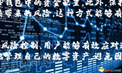 如果TP钱包的资金池没有资金，用户将无法进行交易和相应的资产管理。这种情况可能会对用户的整体体验产生影响，导致用户无法及时进行数字货币的买卖、转账或提现。以下是一些可能的后续影响和解决方法。

资金池空缺的直接影响
当TP钱包的资金池没有钱时，用户将第一时间感受到无法完成交易的困扰。这种情况通常会出现在以下几种场景中。
首先，如果用户尝试进行转账或交易，系统会提示余额不足，不能满足交易所需的最低费用。这种情况在交易高峰期或市场波动较大时尤为明显。
其次，某些基于TP钱包的应用程序或服务可能会暂停或限制操作，尤其是那些依赖于资金池流动性的金融服务。这将直接影响用户的投资决策和操作，造成不必要的损失。

造成资金池空缺的原因
资金池没有钱的原因可能有多种。例如，用户可能进行了大量的快速交易，这使得资金池的流动性大幅度下降。还有可能是市场突然剧烈波动，导致用户纷纷提现，从而造成资金池流动性不足。
此外，技术问题也是一个可能的原因。如果系统出现故障或者钱包出现程序错误，也可能导致资金无法正确显示或无法进行正常的交易操作。

如何应对资金池空缺的问题
用户在面对此情境时，可以考虑以下几种应对措施。
首先，确保定期的资金管理和风险评估。用户可以根据市场状况和个人需求，及时调整其在TP钱包中的资金配置。此外，保持实时关注市场动态和资金流动性是至关重要的。
其次，用户可以考虑分散投资，将资金存放在多个钱包或交易平台上，以降低单一资金池枯竭带来的风险。这种方式能够有效分散风险，让用户在一个平台资金不足的情况下，还能通过其他平台进行交易。

总结
总之，TP钱包资金池空缺虽然会对用户的交易体验造成负面影响，但通过合理的资金管理和风险控制，用户能够有效应对这一问题，确保自己的资金安全与流动性。
此外，持续关注钱包及交易平台的公告与信息，保持对市场动态的敏感性，有助于用户更好地管理自己的数字资产，避免因为资金池空缺而带来的不必要损失。