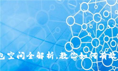 2025必看：比特币钱包空间全解析，教你如何有效管理和你的数字资产！