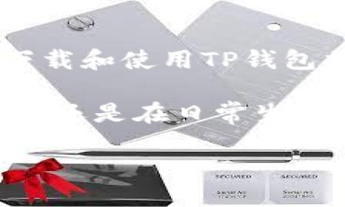 数字钱包的使用在近年来变得越来越普遍，尤其是在数字货币交易和在线支付方面。其中，TP钱包（TokenPocket Wallet）因其多功能和安全性受到许多用户的喜爱。如果您想了解“TP钱包在哪里下载安全”，那么本文将为您提供详细的信息和建议，帮助您在2025年之前做出明智的决策。

一、什么是TP钱包？
TP钱包是一款多链数币钱包，支持Ethereum（以太坊）、TRON（波场）、EOS（固态币）和多种其他平台的代币。它不仅仅是一个简单的钱包，它还提供了去中心化应用（DApp）的入口以及数字资产的管理功能。相较于其他钱包，TP钱包以其用户友好的界面和高安全性而闻名。

二、TP钱包的下载渠道
当我们谈论下载TP钱包时，首先需要考虑到安全性。因为在互联网时代，下载应用程序时的安全性问题是至关重要的。2019年，TP钱包推出了官方版本，用户可以通过以下几个渠道安全地下载：

ul
li官方官方网站：这是最靠谱的方式。在官方网站上，您可以找到TP钱包的最新版本和详细介绍。确保网址是官方网站，避免钓鱼网站。/li
li应用商店：TP钱包适配Android和iOS操作系统。您可以通过Google Play商店或Apple App Store搜索“TokenPocket”并下载。这样能够确保下载的应用是经过验证的。/li
li社交媒体及社区推荐：许多数字货币的社群或论坛（如Reddit）会分享下载链接，但请务必核实链接的来源，确保其安全性和有效性。/li
/ul

三、注意下载时的安全设置
下载数字钱包应用时，安全设置是必须考虑的方面。首先，您需要确保您的设备是最新的，及时更新操作系统和应用程序，以抵御潜在的安全漏洞。此外，您还应该设置复杂的密码和双因素认证（2FA），以进一步增强安全性。

下载后，为了保护您的数字资产，务必妥善保管助记词和私钥。占用浏览器或设备的恶意软件可能会导致您的资金损失，因此保持设备的清洁和无病毒也至关重要。

四、如何使用TP钱包的基本功能
下载并安装TP钱包后，您可以通过以下步骤开始使用：

ol
lih4创建或导入钱包/h4/li
使用TP钱包时，您可以选择创建一个新钱包，或者导入现有的钱包。新用户需要创建钱包，系统会生成一组助记词，您必须保存好，不然将无法恢复钱包。

lih4充值和提现操作/h4/li
通过TP钱包，您可以轻松进行充值或提现。在钱包界面中选择“充值”，系统会显示您的钱包地址，您可以将其他平台的数字资产转入该地址。提现则通常需要输入对方的钱包地址，系统会提示您进行确认。

lih4访问DApp/h4/li
TP钱包还内置了多个去中心化应用，用户可以通过应用界面轻松访问不同的DApp，这为用户提供了更多的使用场景。
/ol

五、TP钱包的优势与劣势
TP钱包在市场上受欢迎的原因之一就是它的多功能性，但也有其局限性。

优点：
ul
li多链支持：TP钱包支持多个区块链，使用户可以更灵活地管理不同类型的数字资产。/li
li用户友好：TP钱包的界面设计相对友好，允许初学者快速上手。/li
li安全性高：TP钱包对用户数据进行加密，并提供多种安全措施来保护用户的资金。/li
/ul

然而，TP钱包也有一定的局限性：
ul
li集中性风险：虽然TP钱包追求去中心化，但由于它仍然属于公司管理，相对来说存在一定的集中性风险。/li
li用户依赖性：用户在使用TP钱包时，如果对操作不够熟悉，可能会导致错误转账，损失资金。/li
/ul

六、2025年数字钱包的发展趋势
随着区块链技术的发展，数字钱包将会朝着更加智能、便捷及安全的方向发展。预计到2025年，以下是一些可能的发展趋势：

ul
li更多的功能整合：未来，数字钱包将不再仅限于资金存储，可能会整合诸如信用评分、身份验证等其他功能。/li
li隐私保护的增强：越来越多的用户将重视隐私，未来的数字钱包可能会提供更好的隐私保护措施。/li
li用户教育的必要性：随着技术的发展，数字钱包的用户对专业知识的要求会越来越高，相关的教育和培训也将日益重要。/li
/ul

七、结论
总的来说，TP钱包是一个非常不错的选择，适合各类用户，尤其是对于正在寻找安全和便捷的数字钱包解决方案的用户。在2025年前，下载和使用TP钱包将会变得越来越普遍。而无论您选择哪个下载渠道，请务必确保安全性，保护好您的数字资产。

希望本文能让您对“TP钱包在哪里下载安全”有更清晰的认识，并能够帮助您顺利开启一段数字资产管理的旅程！无论是在数字货币投资还是在日常生活中的支付，TP钱包都将是您很好的合作伙伴。

立即下载！TP钱包安全指南与使用技巧