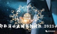 如何立即取消以太坊钱包