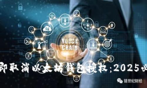如何立即取消以太坊钱包授权：2025必看指南