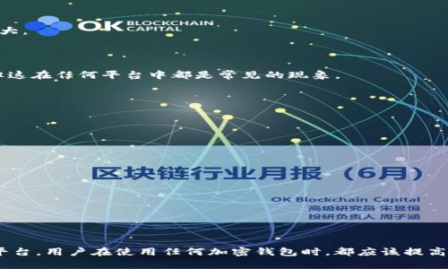在讨论TokenPocket是否为骗子之前，我们需要全面了解一下TokenPocket是什么、它的功能以及用户的反馈。

### TokenPocket简介

TokenPocket是一款多链钱包，旨在提供加密货币的存储、交易、管理和跨链操作等功能。它支持各种主流区块链，如以太坊、波卡、币安智能链等，用户可以通过该钱包方便地管理不同链上的资产。此外，TokenPocket还支持去中心化应用（DApp），允许用户直接通过钱包访问各种区块链项目。

### TokenPocket的安全性

安全性是加密钱包的重要考量。TokenPocket在安全性方面采取了一系列措施，例如提供助记词备份、私钥加密等功能。然而，用户的安全体验很大程度上依赖于个人的操作习惯和对安全性的重视。实际上，不少用户在交易过程中因点击了钓鱼链接或下载了恶意软件而遭遇损失，这并非完全由钱包本身的安全性决定。

### 用户反馈与评价

1. **积极评价**：
   很多用户对TokenPocket的便捷性表示赞赏，尤其是在进行跨链操作时，TokenPocket提供了高度的用户友好性。此外，钱包的界面设计简洁，易于新手使用。
   
2. **消极评价**：
   反之，部分用户反馈在使用TokenPocket时遇到了一些技术问题，例如交易延迟或连接DApp不稳定等。此外，个别用户对客服的响应速度表示不满，认为缺乏足够的技术支持。

### TokenPocket是否为骗子？

在考量TokenPocket是否为骗子时，我们应该注意以下几点：

- **合法性**：TokenPocket作为一个钱包应用，并没有任何明确证据表明它是一个骗局。它在多个应用商店均有发布，并且用户数量庞大。

- **使用体验**：尽管部分用户在使用过程中遇到问题，但这不能完全定义它为“骗子”。很多用户依然在正常使用它的服务，交易顺利。

- **市场反馈**：在加密货币领域，骗子项目往往伴随大量负面反馈，而TokenPocket在整体市场的评价相对中立，虽然有不同的声音，但这在任何平台中都是常见的现象。

### 如何保护自己的资产？

即使TokenPocket本身没有问题，用户在使用任何加密钱包时也应保持警惕。以下是一些保护自己资产的建议：

1. **确认网址与下载来源**：确保从官方渠道下载TokenPocket，不要随意点击广告或链接。

2. **不分享助记词**：任何人都不应该向他人分享自己的助记词，尤其是声称能帮助恢复钱包的人。

3. **保持软件更新**：定期更新钱包应用，确保自己使用的是最新版本，避免潜在的安全漏洞。

4. **使用硬件钱包**：对大额资产，可以选择将其存储在硬件钱包中，相比软件钱包更为安全。

### 结论

TokenPocket作为一款多链加密钱包，整体上是一个合法的平台。虽然在使用过程中可能遇到一些问题，但这并不意味着它是一个骗子平台。用户在使用任何加密钱包时，都应该提高警惕，保护自己的资产。同时，了解市场反馈和用户评价，多维度去考量TokenPocket的使用体验，才能做出更明智的决定。