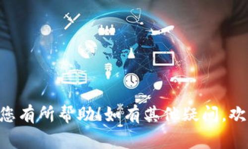 要在TP钱包中进行波场（TRON）的签名操作，通常需要按照以下步骤进行。请注意，操作的具体步骤可能会因TP钱包的更新而略有不同，因此请确保您的钱包是最新版。以下是一般的操作流程：

第一步：打开TP钱包
首先，确保您已经下载并安装了TP钱包应用。如果您还没有安装，可以在应用商店中搜索“TP钱包”进行下载并安装。

第二步：创建或导入钱包
启动TP钱包后，您可以选择创建一个新钱包或导入已有的钱包。如果您已经有波场账户，请使用助记词或私钥进行导入。如果是新创建的钱包，请务必妥善保存助记词，以确保您的资产安全。

第三步：访问波场（TRON）账户
登录到您的钱包后，选择波场（TRON）网络。您可以在钱包的资产列表中找到TRX（波场币），点击进入您的TRX账户。

第四步：选择交易或签名操作
在波场账户页面，您可以选择执行交易或需要进行签名的操作。一般来说，进行交易时，钱包会自动要求您进行签名。若您需要手动签名，请找到“签名”功能，通常在设置或高级选项中。

第五步：确认签名
输入您要签名的相关信息，包括交易哈希等. 按照提示输入您的密码或使用生物识别技术进行验证。此时，钱包会生成签名，您可以将其用于后续的交易确认。

第六步：完成签名操作
完成签名后，您可以选择发送签名后的交易或返回账户查看信息。确保在进行任何交易前再次确认交易细节，确保信息无误。

注意事项
在进行波场相关的签名操作时，务必注意以下几点：
ul
    li保护好您的私钥和助记词，切勿泄露给他人。/li
    li确保在安全的网络环境下进行交易，避免使用公共Wi-Fi。/li
    li定期更新您的钱包应用，确保使用最新的安全功能。/li
/ul

通过以上步骤，您可以顺利地在TP钱包中进行波场的签名操作。希望这份指南对您有所帮助！如有其他疑问，欢迎随时询问。
