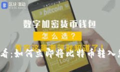 2025必看：如何立即将比特