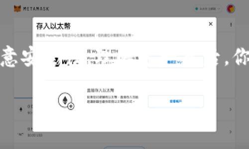 关于TP钱包（TokenPocket钱包）账户的同步，主要取决于你所使用的设备和应用的功能。TP钱包支持多种区块链资产和服务，通常情况下，用户可以在不同的设备上使用同一个TP钱包账户，只要输入相同的助记词或私钥。

### TP钱包账户的同步方式

要在不同设备上同步TP钱包账户，通常有以下几种方式：

1. **助记词恢复**：当你首次创建TP钱包时，会生成一组助记词。这是一组12个或24个单词，用户必须妥善保管。如果你在新的设备上安装TP钱包，选择“恢复钱包”选项，并输入相同的助记词，就可以同步你的账户到新设备。

2. **私钥导入**：除了助记词外，你还可以选择导入私钥来同步你的账户。私钥是每个钱包地址唯一的标识，可以通过TP钱包提取你的私钥。不过，出于安全原因，请注意妥善保护你的私钥，避免泄露。

3. **二维码分享**：有些用户可能会选择直接在设备间通过二维码的方式分享他们的账户信息，这也能在一定程度上实现同步。通过TP钱包的“导入钱包”功能，可以扫描另一个设备生成的二维码。

### TP钱包的安全性保障

虽然TP钱包提供了多种同步方式，但是用户需要非常关注安全性。一旦助记词或私钥泄露，其他人可以轻松访问你的资产。所以在进行任何操作前，请确认你使用的是官方应用，并确保网络环境的安全。

此外，建议用户定期检查自己的账户活动，如发现任何异常交易，应立即改变助记词和私钥，并联系TP钱包的客服支持。

### TP钱包的多平台支持

目前，TP钱包不仅支持在移动设备上使用，用户还可以通过网页或其他平台进行访问。因此，TP钱包的账户同步功能对于想要在不同设备间自由切换的用户尤为重要。

支持多种区块链网络（如以太坊、波场等），用户在不同网络间转账时也可以轻松操作，使得TP钱包成为了一个多功能且灵活的数字资产管理工具。

### 总结

总之，TP钱包账户的同步主要通过助记词、私钥和二维码来实现。用户在使用这些功能时需特别注意安全性。理解这一点后，你可以更安全、更方便地管理你的数字资产。

如果你有进一步的问题或具体情况，可以随时深入探讨！