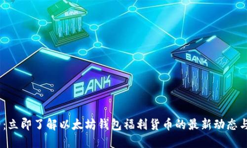 2025必看：立即了解以太坊钱包福利货币的最新动态与投资机会