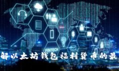 2025必看：立即了解以太坊