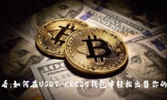 2025必看：如何在USDT-ERC2
