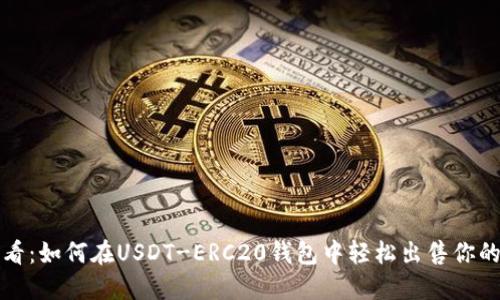 2025必看：如何在USDT-ERC20钱包中轻松出售你的加密币！