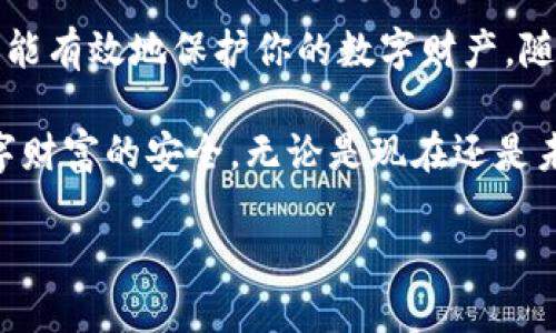 在当今数字化的金融时代，数字货币的使用越来越普及，人们逐渐接受并使用多种数字钱包来存储、交易和管理他们的资产。然而，随之而来的安全隐患和技术问题也让许多用户感到困惑。尤其是当你不小心丢失了/assets或忘记了钱包的相关信息，找回丢失币款的过程可能会变得极具挑战性。本文将详细阐述如何通过TP钱包（Trust Portable Wallet）找回丢失的币，并提供实用的解决方案和建议。

一、了解TP钱包的基础知识
TP钱包，即Trust Portable Wallet，是一款流行的数字资产存储工具，拥有用户友好的界面和多种功能。无论是比特币、以太坊，还是其他各种加密货币，TP钱包都可以帮助用户安全、高效地管理资产。用户可以通过这款钱包进行交易、兑换以及参与各种区块链项目。由于数字货币的高波动性和不可逆性，了解TP钱包的基本构造及其功能对于保护你的资产至关重要。

二、丢失币的常见原因
在讨论如何找回丢失的币之前，了解丢失币的常见原因十分重要。通常，用户可能因为以下原因而丢失他们的数字资产：
ul
listrong遗忘助记词：/strong每个TP钱包都有一个助记词（通常是12至24个单词），用于恢复钱包。如果用户遗忘了这个助记词，就很难找回钱包中的资产。/li
listrong误删钱包：/strong某些用户可能在误操作下不小心删除了钱包应用，而导致其中的数字资产无法访问。/li
listrong设备丢失或损坏：/strong如果钱包存储在某个设备上，而这个设备被丢失或损坏，用户也将失去对此钱包的访问权限。/li
listrong网络安全问题：/strong如果用户的私钥或助记词被黑客窃取，他们的数字资产也将面临风险。/li
/ul

三、找回丢失币的步骤
尽管找回丢失的币并非易事，但遵循以下步骤可以增加成功的可能性。

h41. 找回助记词/h4
首先，你需要查看是否能找回你钱包的助记词。在注册TP钱包时，系统会提供助记词用于备份。如果你当时记录下来了，可以检查一下是否保留在某个安全的位置。如果没有，你可能需要考虑其他恢复方式。

h42. 使用备份文件/h4
如果你曾经备份过钱包文件（例如.json文件），你可以使用这个文件来恢复钱包。通常情况下，这种备份文件会保存包括私钥在内的所有必要信息。将备份文件导入TP钱包应用中，按照提示进行操作即可。

h43. 寻求专业帮助/h4
如果上述步骤都无法奏效，建议寻求专业的区块链服务公司或技术支持。他们可能拥有更深入的工具和技术，能够帮助你恢复丢失的币。不过请注意，选择信誉良好的企业至关重要，避免上当受骗。

h44. 遇险时的应对措施/h4
在丢失数字资产后稍后发现时，用户应快速反思可能造成损失的原因，及时采取相应措施。例如，改变已连接的电子邮箱和社交账户密码，以降低盗取风险。

四、预防措施
当然，最重要的还是预防。在日常使用TP钱包时，遵循一些简单但是切实可行的安全建议，可以大大减少丢失币的风险：
ul
listrong定期备份助记词：/strong建议将助记词记录在多个地方，并保存在安全地带，避免丢失或被盗。/li
listrong启用双重验证：/strong在支持的情况下，启用双重身份验证以增强账户安全。/li
listrong定期更新安全软件：/strong确保个人设备的操作系统和安全软件都是最新版本，以防止黑客攻击。/li
listrong谨慎使用公共Wi-Fi：/strong在连接公共网络时，尽量避免进行重要的数字交易。/li
/ul

五、总结
通过以上步骤和措施，用户可以更有效地应对TP钱包中可能面临的币丢失问题。尽管对于初次遇到的用户来说，找回丢失的数字资产的过程可能是一个挑战，但牢记安全使用的基本原则能有效地保护你的数字财产。随着数字货币市场不断发展，希望用户们能够更好地适应并享受去中心化金融的便利。

在数字货币时代，了解如何保护自己的资产和安全使用钱包，显得尤为重要。希望本文的介绍能够帮助大家更全面地认识TP钱包，提供有效的解决方法来找回丢失的币，从而保障你的数字财富的安全。无论是现在还是未来，积极做好资产管理都将为你带来更多的机遇与成功。

TP钱包币丢失了怎么办？2025必看找回指南