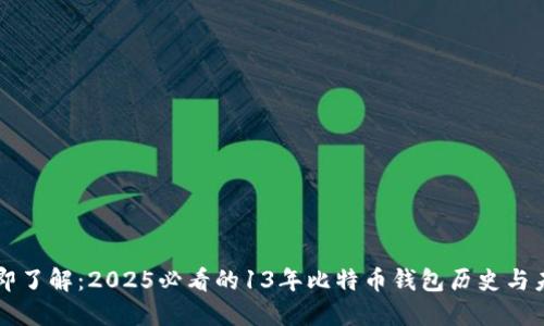 立即了解：2025必看的13年比特币钱包历史与未来