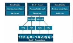 立即了解：2025必看的13年