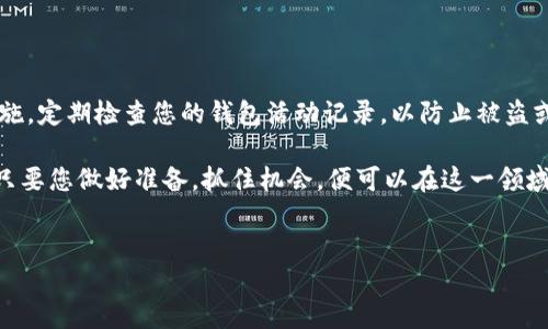 创建 T P 钱包和 ETC 钱包的步骤相对简单，下面将详细介绍如何创建这两种钱包。 

T P 钱包创建步骤

首先，您需要下载官方的 T P 钱包应用。可以在手机的应用商店中搜索“T P 钱包”进行下载安装。这款应用与其他数字钱包的工作原理相似，功能细致且易于使用。

下载完成后，打开应用，并选择“创建新钱包”。在这个过程中，应用会要求您设定一个安全的密码，以保护您的钱包。请务必选择一个复杂且不易被猜到的密码，因为这将直接影响到您的数字资产安全。

在设定好密码后，钱包应用通常会生成一组助记词，这是恢复钱包的关键。请务必将这组助记词妥善保存，避免泄露或遗失。这些助记词可以帮助您在需要重置钱包或者更换设备时恢复您的资产。

完成这些设置后，您就可以使用 T P 钱包进行交易了。您可以将数字资产存入钱包，也可以通过钱包发送资金到其他钱包。

ETC 钱包创建步骤

ETC 钱包的创建步骤类似于 T P 钱包。首先，您需要确定选择哪种 ETC 钱包。有很多不同的钱包选择，包括在线钱包、桌面钱包和移动钱包。常见的钱包如 MyEtherWallet、Exodus、MetaMask 等。

以下是以 MetaMask 为例的创建步骤：

1. 首先，访问 MetaMask 的官方网站，并下载适合您操作系统的版本。您也可以直接通过浏览器的扩展商店下载。

2. 安装完成后，打开 MetaMask，选择“创建钱包”选项。接下来，您需设置一个强密码确保钱包安全。

3. 与 T P 钱包类似，MetaMask 也会为您提供一组助记词。将这组助记词妥善保存，确保您以后可以恢复钱包。

4. 完成设置后，您就可以开始使用 ETC 钱包进行交易了。您可以在钱包中查看余额、发送和接收资金。

数字钱包的安全性

无论是 T P 钱包还是 ETC 钱包，安全性都是至关重要的。建议您进行以下几个方面的安全措施：

ul
    li启用双重认证：如果钱包支持双重认证，务必启用此功能，这样即使密码泄露也能增加额外的安全性。/li
    li定期备份：定期将钱包的助记词和相关信息备份到安全的地方，最好是物理位置和数字位置都有。/li
    li保持软件更新：确保您下载的钱包应用始终保持在最新版本，以降低因软件漏洞而导致的安全风险。/li
/ul

钱包的功能和使用

数字货币钱包不仅仅用于存储资产，还具有其他许多功能。例如，您可以利用 T P 钱包或者 ETC 钱包进行资产管理，上面可以了解不同时期的涨跌幅，方便做出投资决策。

此外，随着去中心化金融（DeFi）的兴起，许多钱包如 T P 和 ETC 钱包还允许用户直接参与流动性挖掘、借贷等功能。这给用户带来了更多的投资选择以及机会，然而同时也伴随着更高的风险。因此，在使用这些功能时，用户需要有一定的风险意识和市场分析能力。

总结

创建和使用 T P 钱包及 ETC 钱包十分简单，但保护和管理好您的数字资产才是最重要的。确保遵循安全措施，定期检查您的钱包活动记录，以防止被盗或丢失资产的信息。

同时，了解市场动态，适时对您的资产进行调整，可以帮助您更好地管理投资。未来的数字金融世界充满机遇，只要您做好准备，抓住机会，便可以在这一领域中寻找到属于自己的财富增长之路。

数字钱包,T P 钱包,ETC 钱包,数字资产管理/guanjianci  
2025必看：如何立即创建 T P 和 ETC 钱包，保障你的数字资产安全
