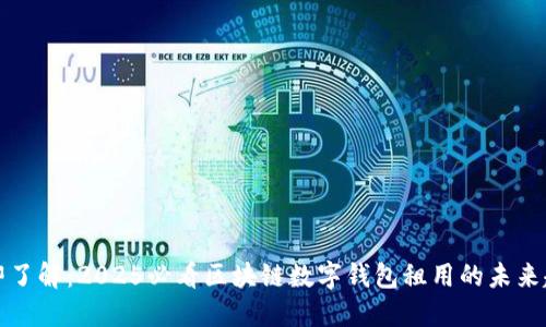 立即了解：2025必看区块链数字钱包租用的未来趋势