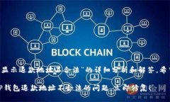 下面是关于“T P钱包总是