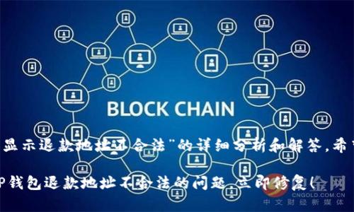 下面是关于“T P钱包总是显示退款地址不合法”的详细分析和解答，希望对您解决问题有所帮助。

: 2025必看：如何解决T P钱包退款地址不合法的问题，立即修复！