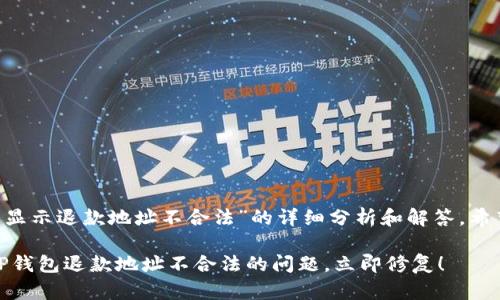 下面是关于“T P钱包总是显示退款地址不合法”的详细分析和解答，希望对您解决问题有所帮助。

: 2025必看：如何解决T P钱包退款地址不合法的问题，立即修复！