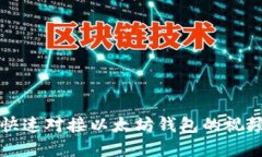 2025必看：如何快速对接以