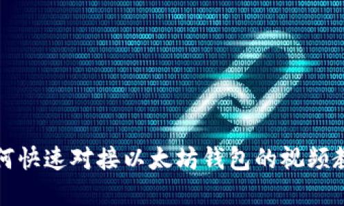 2025必看：如何快速对接以太坊钱包的视频教程，立即掌握！