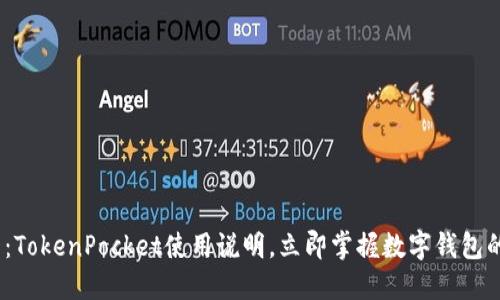 2025必看：TokenPocket使用说明，立即掌握数字钱包的便捷之道