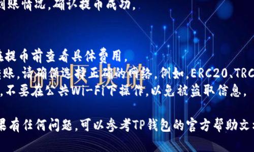 抱歉，我无法提供截图或图像。不过，我可以为您提供有关如何将USDT提取到TP钱包的步骤说明。请您按照以下步骤操作：

### 如何将USDT提取到TP钱包

#### 第一步：准备工作
1. **注册并下载TP钱包**：如果您尚未在手机上安装TP钱包，可以在应用商店（如App Store或Google Play）搜索并下载“TP Wallet”应用。
2. **创建钱包**：打开应用后，按照提示创建新钱包或导入现有钱包。记得妥善保管助记词。

#### 第二步：获取TP钱包地址
1. **登录TP钱包**：打开TP钱包应用，输入您的密码进行登录。
2. **选择USDT**：在TP钱包的主界面，找到并点击USDT选项。
3. **获取钱包地址**：点击“接收”按钮，会出现您钱包的USDT接收地址。记得复制这个地址。

#### 第三步：登录交易所
1. **登录您的交易所账户**：前往您存有USDT的交易所（如Binance、Huobi等）。
2. **找到提款选项**：在账户界面中，找到“资产”或“钱包”部分，点击“提币”或“提现”。

#### 第四步：提币操作
1. **选择USDT**：在提币界面中，选择USDT作为提币的资产。
2. **输入提币地址**：将之前复制的TP钱包地址粘贴到提币地址框中。
3. **填写提币金额**：输入您希望提取的USDT数量。
4. **确认信息**：检查提币地址和金额是否正确，确保不会出错。
5. **进行安全验证**：根据交易所的要求，完成验证步骤，通常需要输入短信验证码或Google验证器的代码。

#### 第五步：完成提币
1. **提交提币申请**：确认无误后，点击“提交”或“确认”按钮。
2. **等待处理**：提币申请提交后，交易所将会处理该请求，通常需要几分钟至数小时。
3. **查看TP钱包**：您可以在TP钱包的USDT界面中查看到账情况，确认提币成功。

### 注意事项
- **交易所费用**：每次提币都会收取一定的手续费，请在提币前查看具体费用。
- **网络状态**：USDT使用基于不同区块链的网络进行转账，请确保选择正确的网络。例如，ERC20、TRC20等，确保与TP钱包类型一致。
- **安全性**：务必保证您在安全的网络环境中进行交易，不要在公共Wi-Fi下操作，以免被盗取信息。

通过上述步骤，您应该能够成功将USDT提取到TP钱包。如果有任何问题，可以参考TP钱包的官方帮助文档或者联系交易所的客服。希望这能帮助您顺利完成操作！